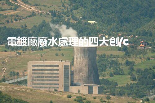 電鍍廠廢水處理的四大創(chuàng)新技術(shù)，你明白嗎？